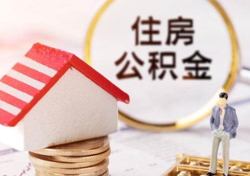 马鞍山辞职后怎么取钞公积金（辞职怎么取住房公积金）