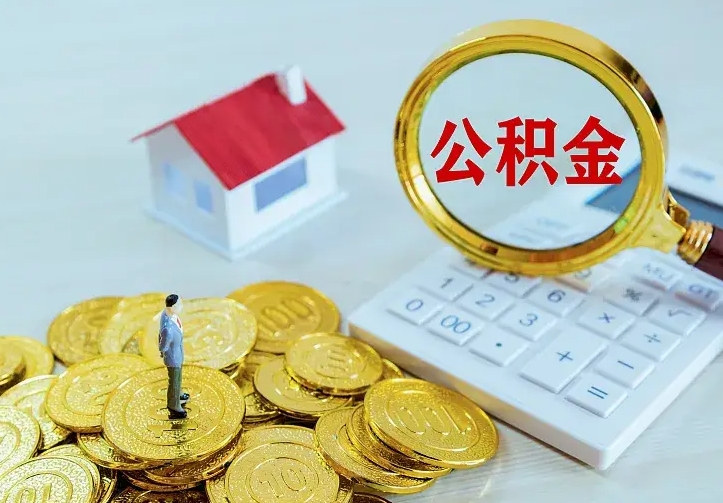 马鞍山二套房怎么取公积金里的钱（二套房取公积金的条件）